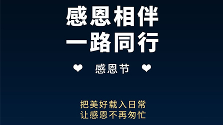 零奔洋（力德彼洋）丨感恩节