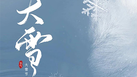 零奔洋（力德彼洋）丨大雪节气