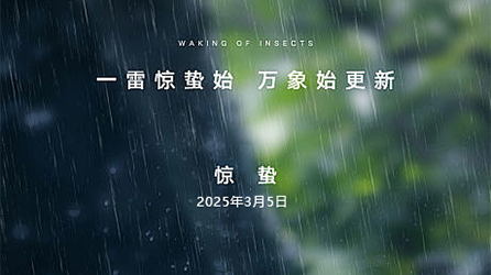 零奔洋（力德彼洋）丨惊蛰