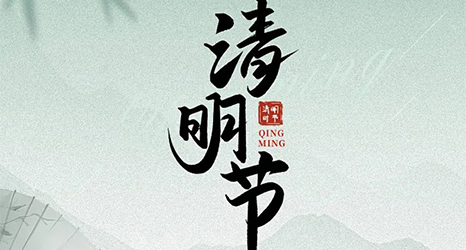 零奔洋（力德彼洋）丨清明