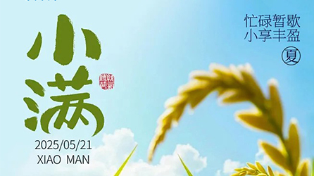 零奔洋（力德彼洋）丨小满节气