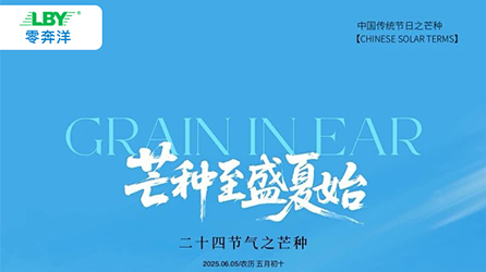 零奔洋丨芒种节气