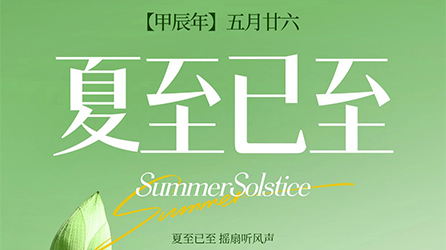 零奔洋（力德彼洋）丨夏至节气