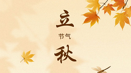 零奔洋（力德彼洋）丨立秋节气
