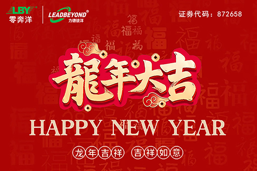 零奔洋祝您新春快乐！