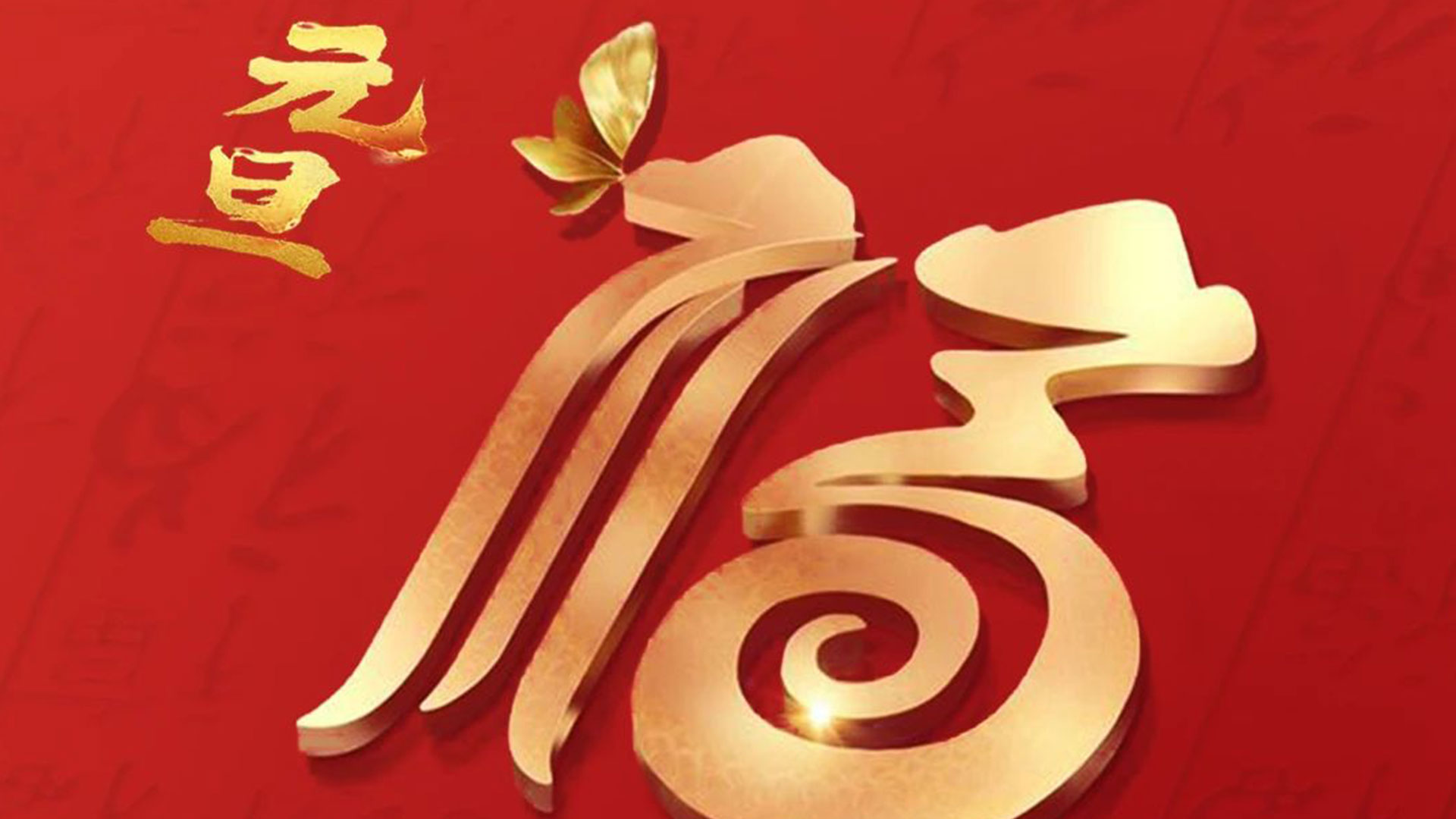 深圳市零奔洋光电股份有限公司预祝全体客户、员工元旦快乐！新的一年，阖家团圆、万事如意、再创辉煌！
