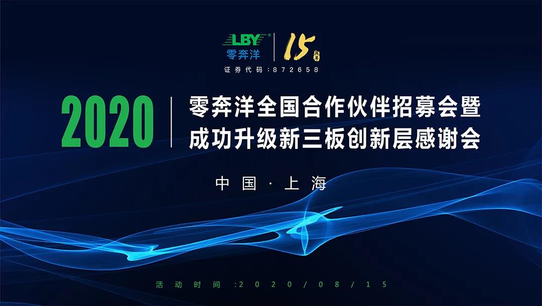 零奔洋全国合作伙伴招募计划启动会—上海站！