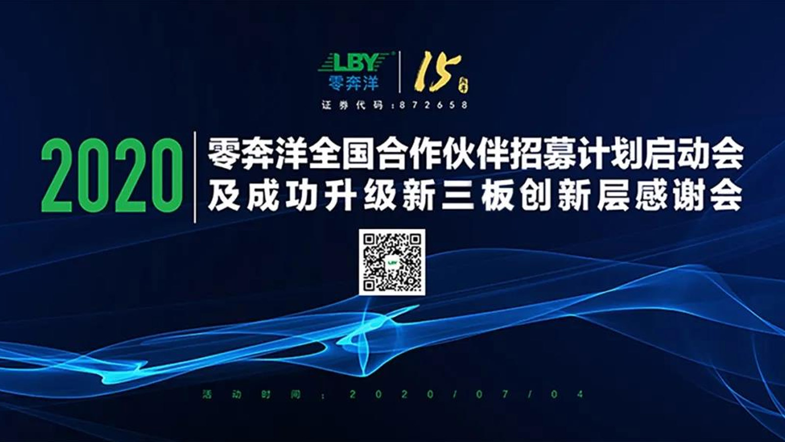 零奔洋全国合作伙伴招募计划启动会圆满成功！