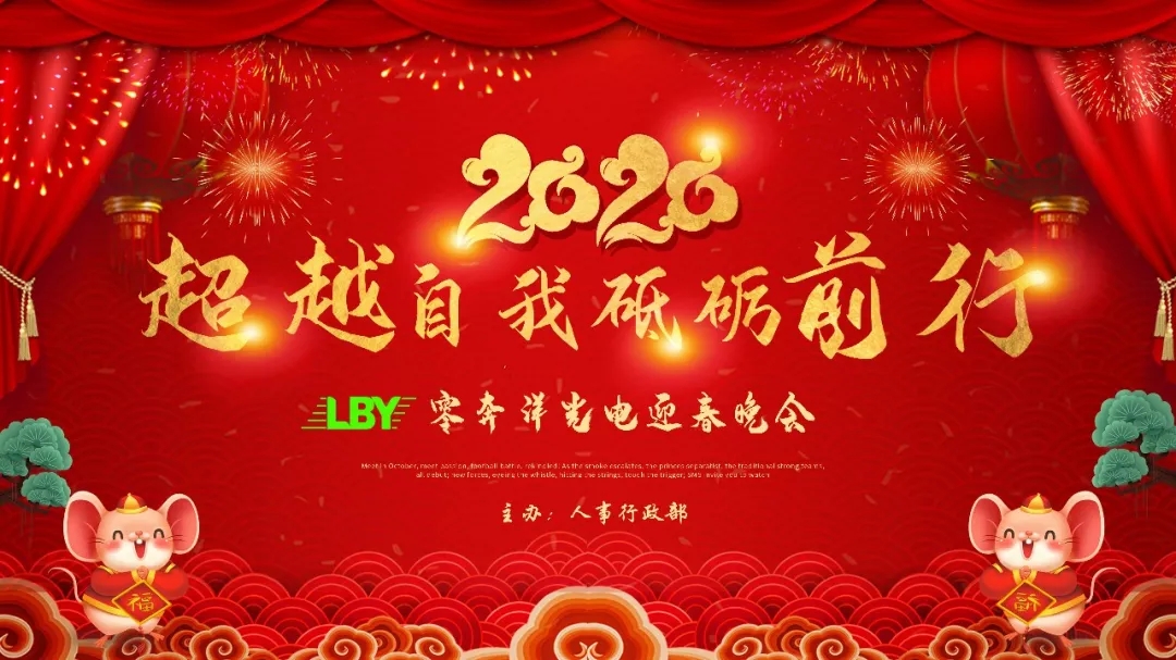 “超越自我，砥砺前行” 零奔洋2020迎春年会圆满落幕！