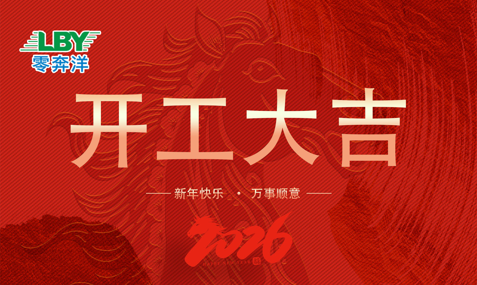 零奔洋（力德彼洋） | 开工大吉