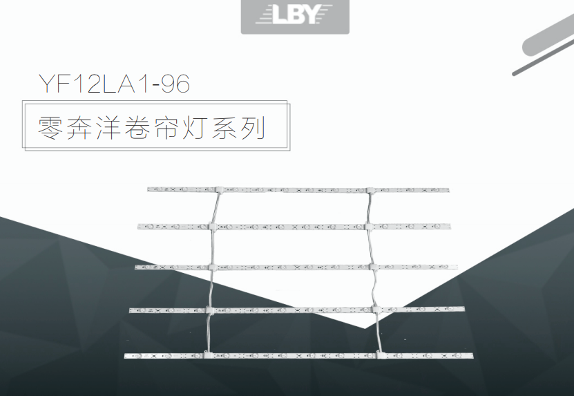 卷帘灯YF12LA1-96-F0