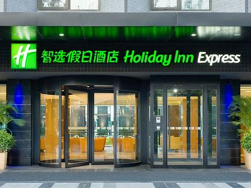 洲际假日酒店