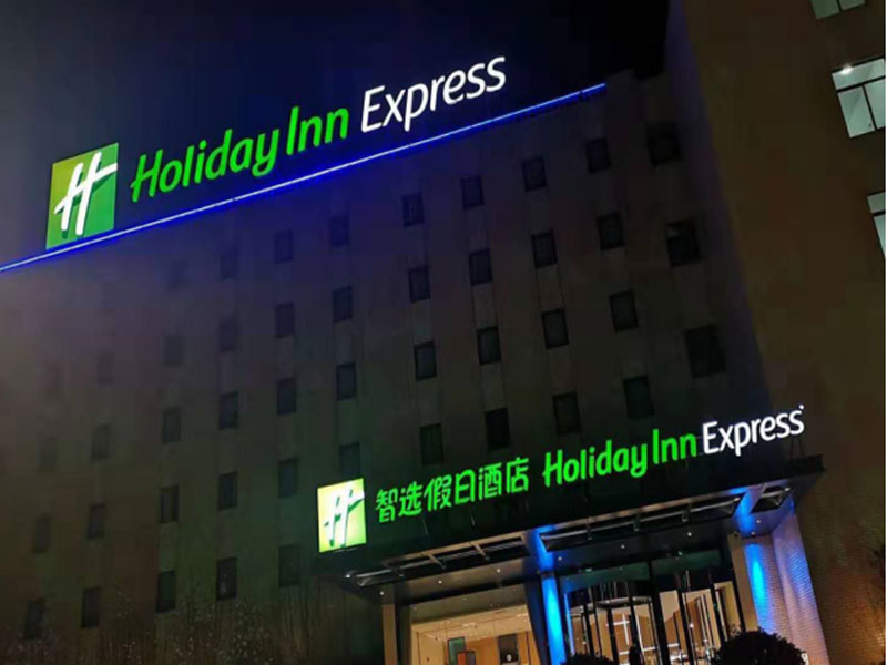 洲际假日酒店