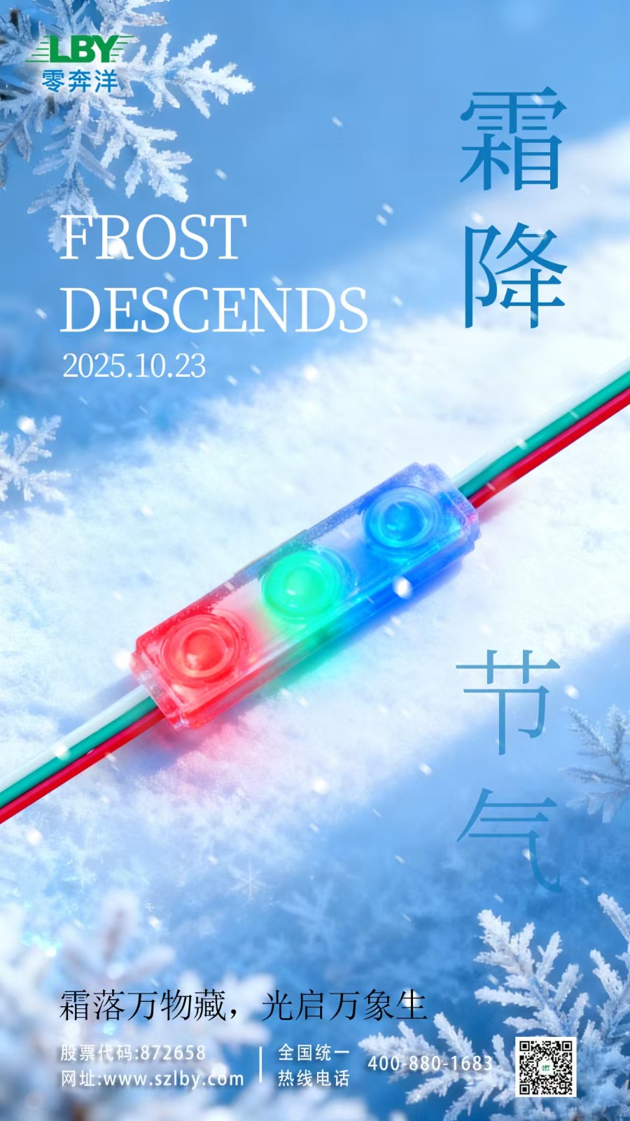 2025零奔洋霜降节气宣传海报.jpg