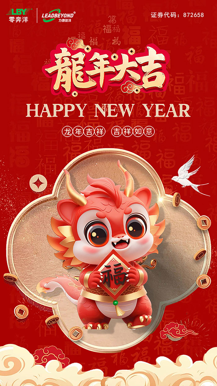 2024零奔洋祝您新春快乐！1.jpg
