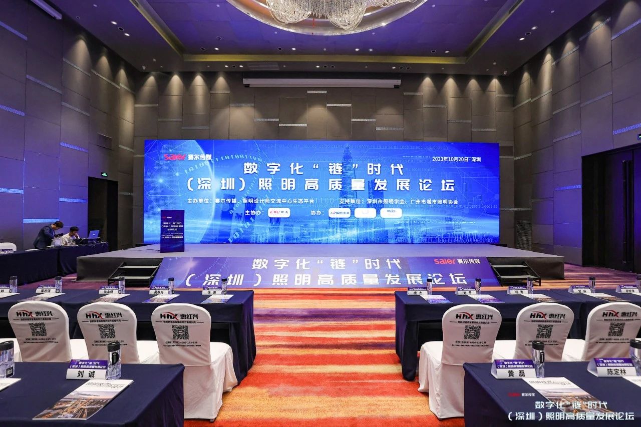 1766125741907674.jpg 2023圆满收官 零奔洋(力德彼洋)参加数字化“链”时代照明高质量发展论坛!1.jpg
