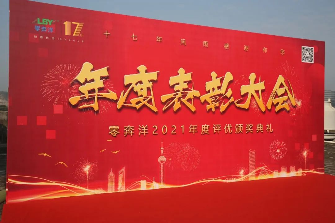 1766135006910111.jpg 热烈祝贺 零奔洋2021年评优表彰大会圆满成功!1.jpg