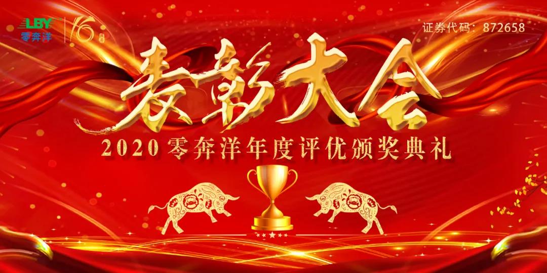 1766403121272703.jpg 零奔洋2020年度表彰大会圆满结束!1.jpg