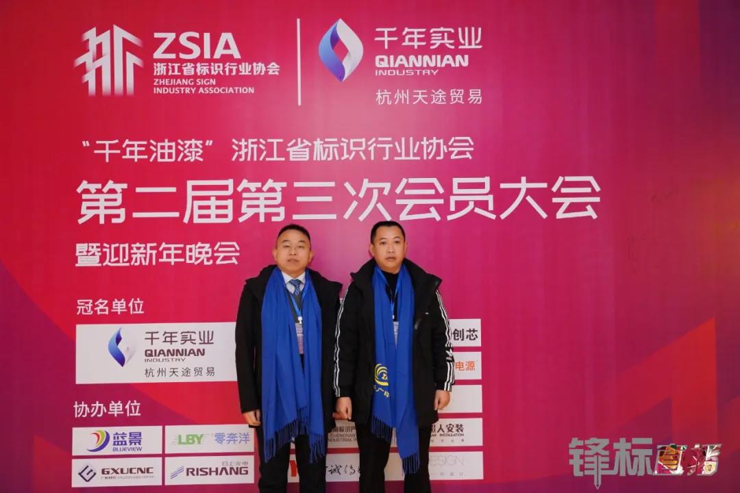 1766404574843680.jpg 热烈祝贺 零奔洋协办浙江省标识行业协会第二届第三次会员大会暨迎新年晚会圆满成功!3.jpg