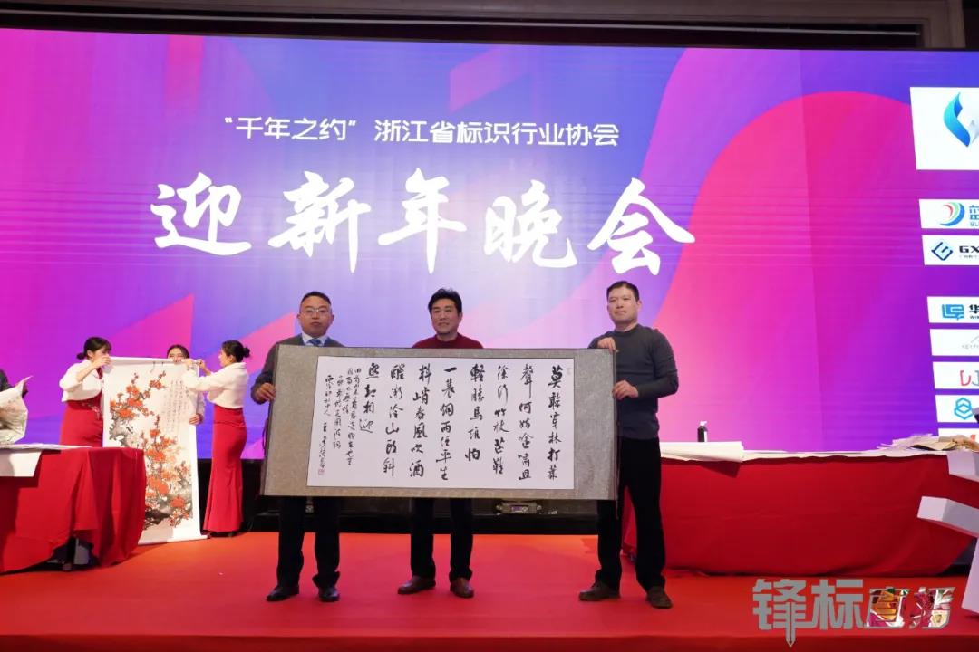 1766404769734973.jpg 热烈祝贺 零奔洋协办浙江省标识行业协会第二届第三次会员大会暨迎新年晚会圆满成功!10.jpg