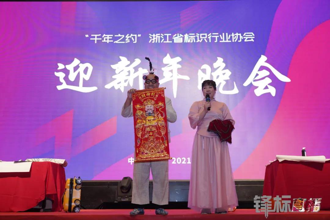 1766404799792165.jpg 热烈祝贺 零奔洋协办浙江省标识行业协会第二届第三次会员大会暨迎新年晚会圆满成功!11.jpg