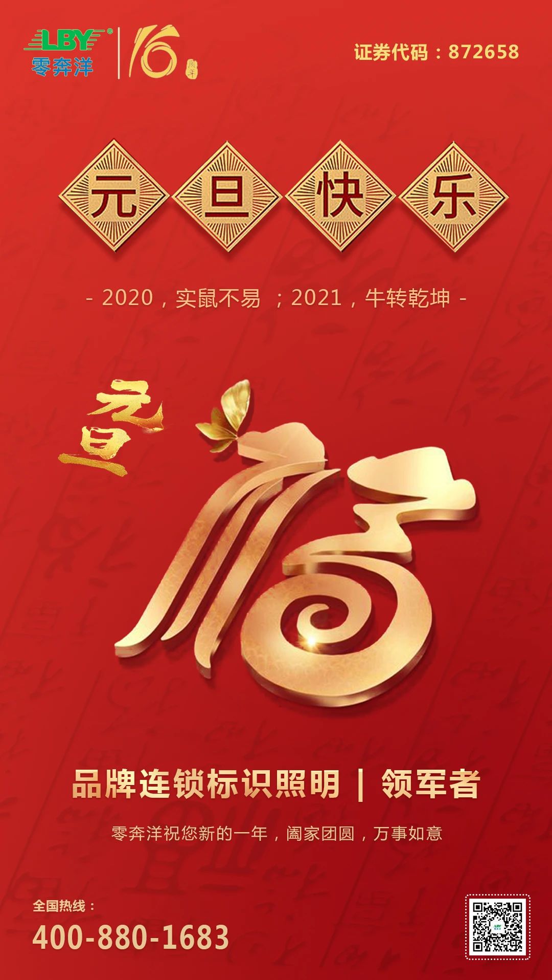 深圳市零奔洋光电股份有限公司预祝全体客户、员工元旦快乐！新的一年，阖家团圆、万事如意、再创辉煌！1.jpg