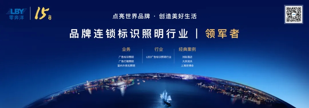 【零奔洋小课堂】LED标识光源知识100问（上）！1.jpg