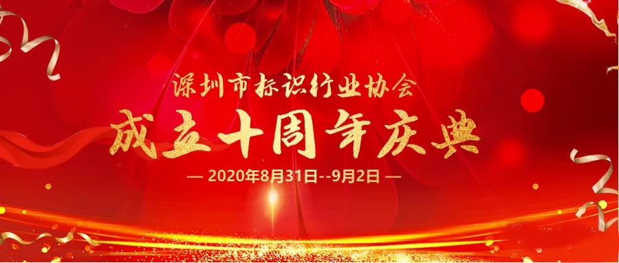 1766481504833089.jpg 零奔洋热烈祝贺深标协十周年庆典圆满成功!!!1.jpg