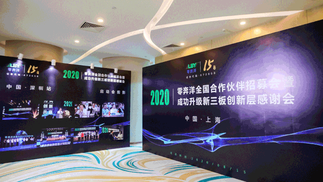1767081795890254.gif 零奔洋全国合作伙伴招募计划启动会—上海站!2.gif