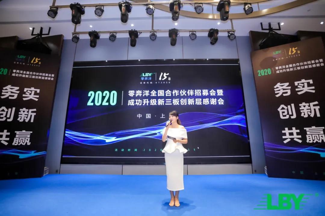 1767082127825094.jpg 零奔洋全国合作伙伴招募计划启动会—上海站!5.jpg