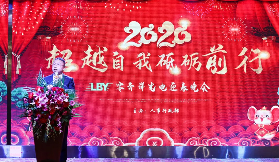 1767087184572722.jpg “超越自我,砥砺前行” 零奔洋2020迎春年会圆满落幕!6.jpg