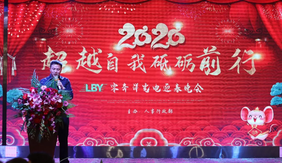 1767087252275913.jpg “超越自我,砥砺前行” 零奔洋2020迎春年会圆满落幕!9.jpg